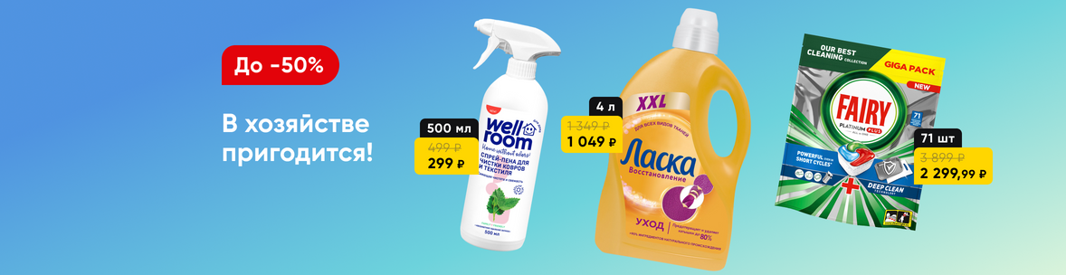 Бытовая химия со скидками