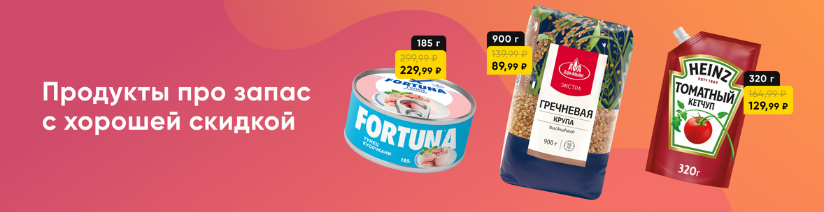Выгодные цены на закупки впрок