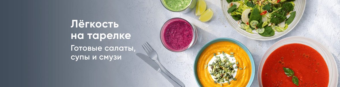 Лёгкость на тарелке