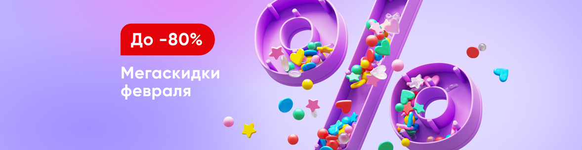 Мегаскидки февраля