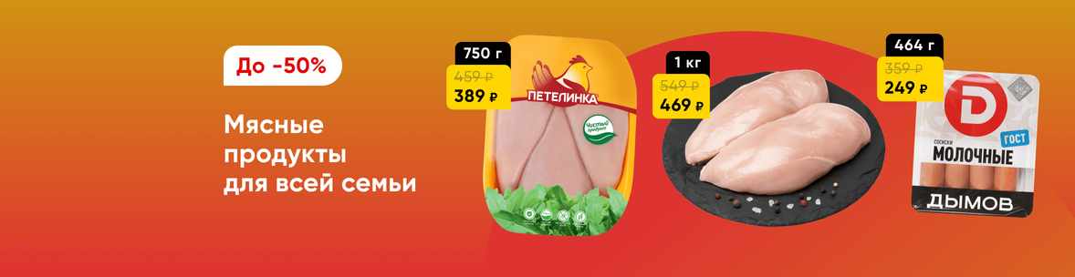 Мясо и мясные продукты со скидками