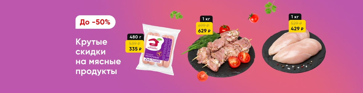 Мясо и мясные продукты со скидками