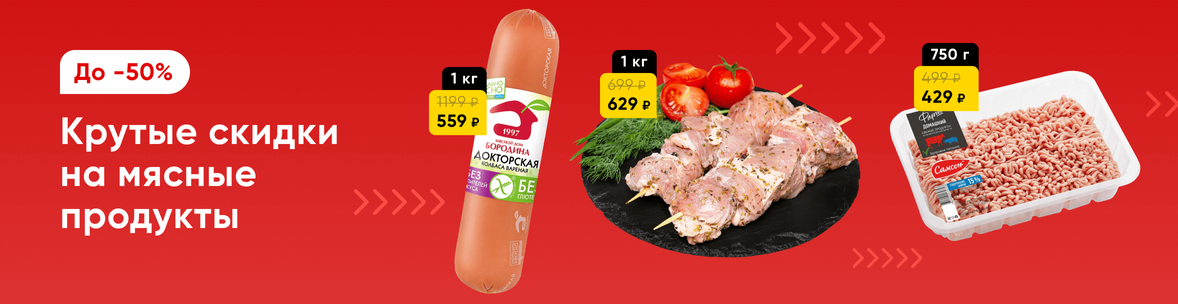 Мясо и мясные продукты со скидками