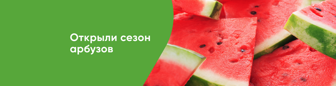 Сезон бахчевых