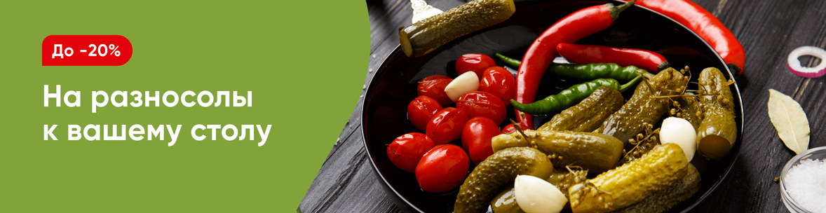 Соленья на любой вкус!