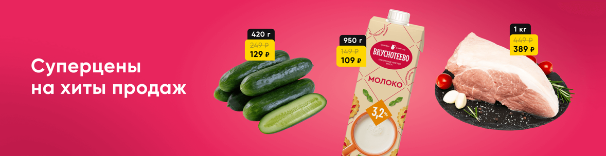 Суперцены на хиты продаж