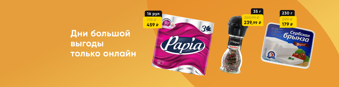 Выгодные покупки только онлайн
