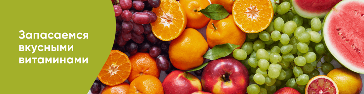 Сезонные овощи и фрукты