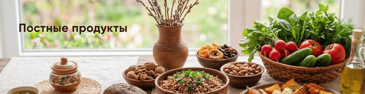 Постимся вкусно