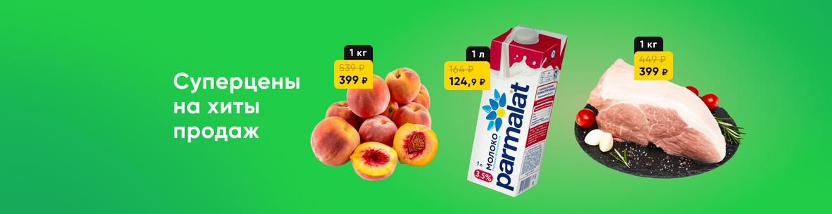 Суперцены на хиты продаж