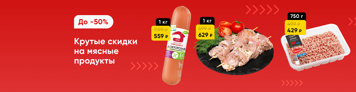 Мясо и мясные продукты со скидками