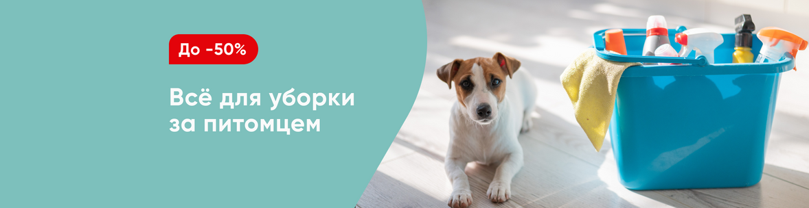 Всё для уборки за питомцем