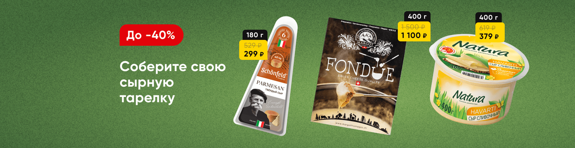 Скидки на сыр