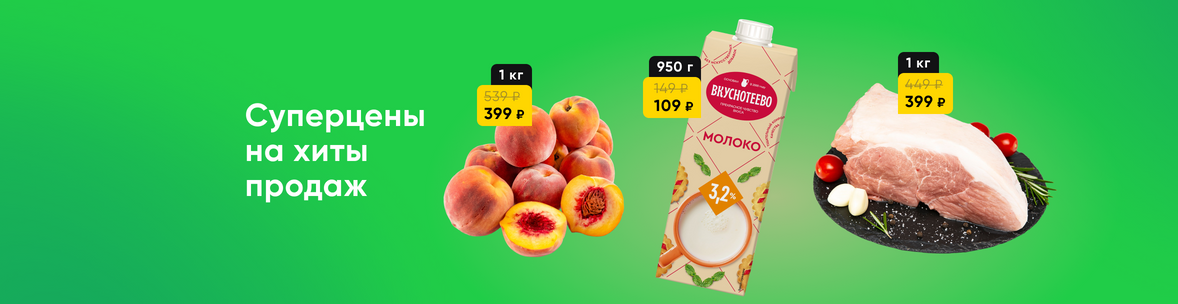Суперцены на хиты продаж