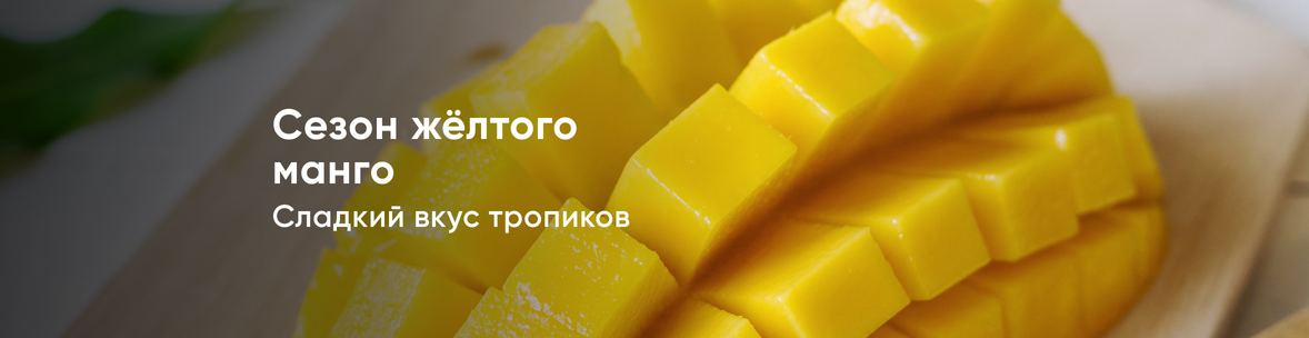 Сезон жёлтого манго
