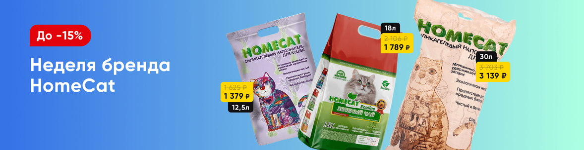 Неделя бренда HomeCat!