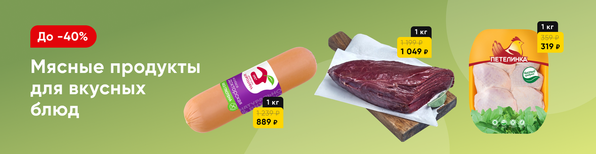 Мясо и мясные продукты со скидками