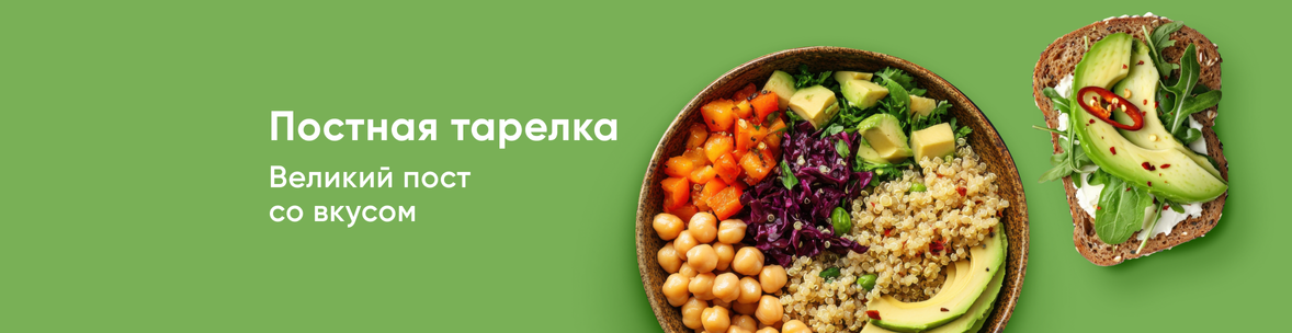 Постимся вкусно