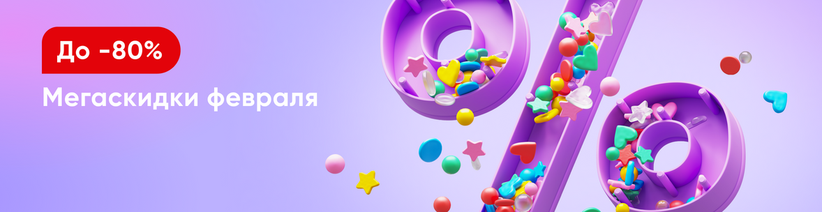 Мегаскидки февраля