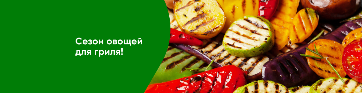 Овощи для гриля
