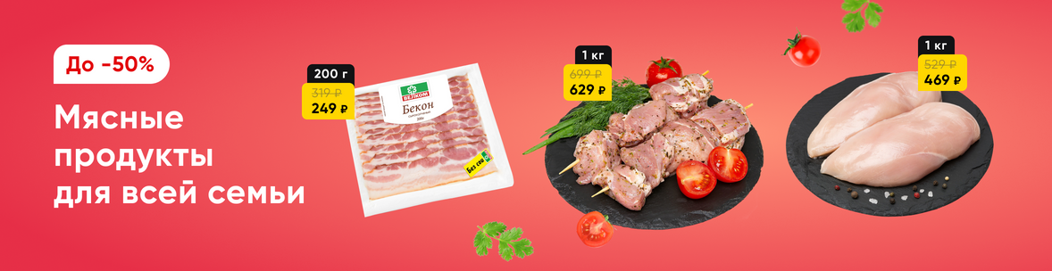 Мясо и мясные продукты со скидками