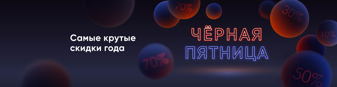 Чёрная пятница