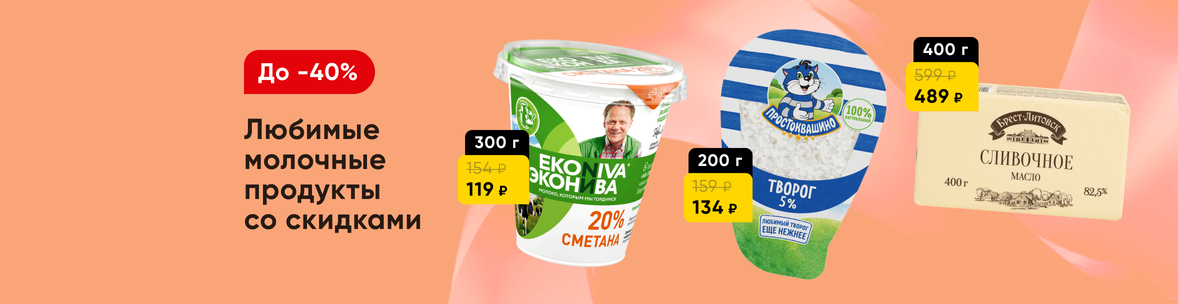 Скидки на молочную  продукцию!