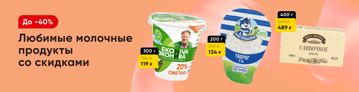 Скидки на молочную  продукцию!