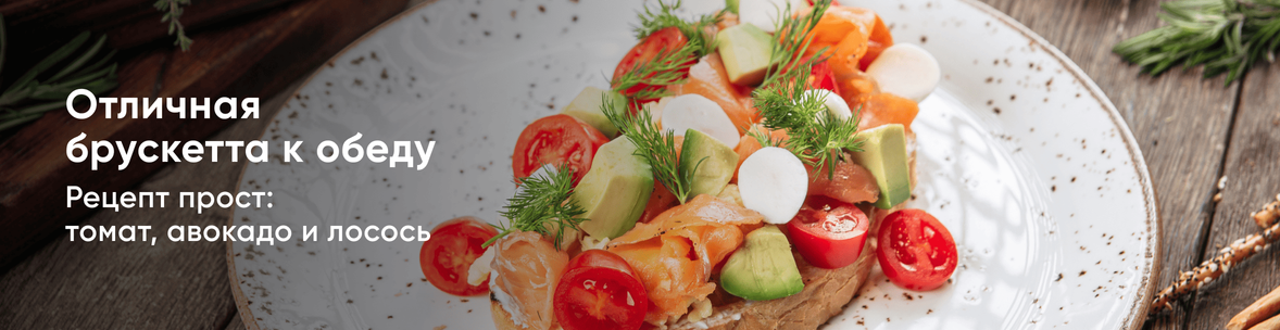 Отличная брускетта к обеду