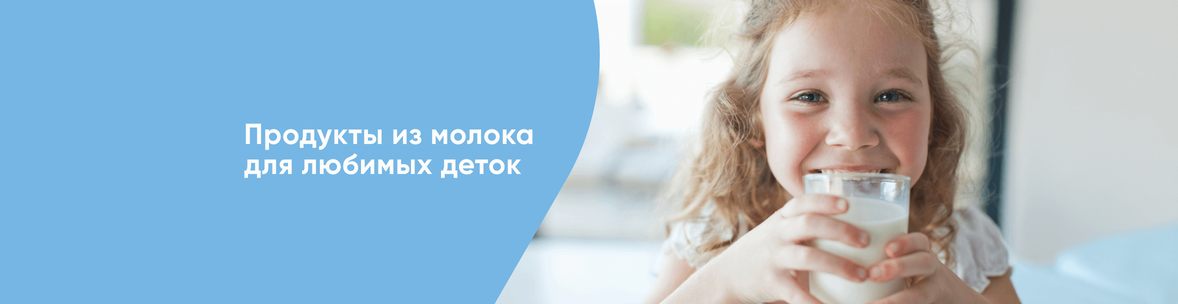 Молочные продукты для любимых деток!