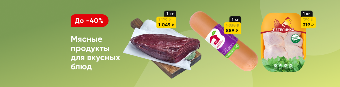 Мясо и мясные продукты со скидками