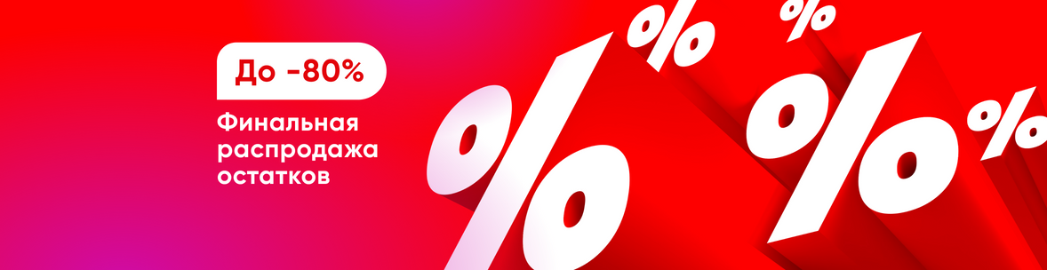 Финальная распродажа остатков