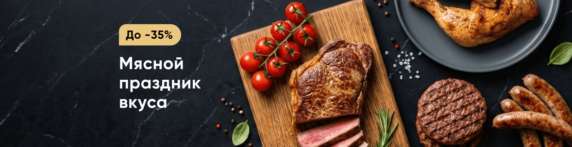 Мясной праздник вкуса
