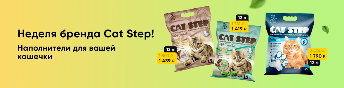 Неделя бренда Cat Step!