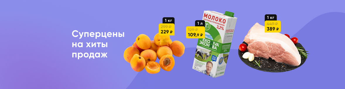 Суперцены на хиты продаж