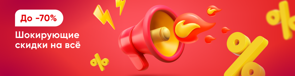 Шокирующие скидки на всё