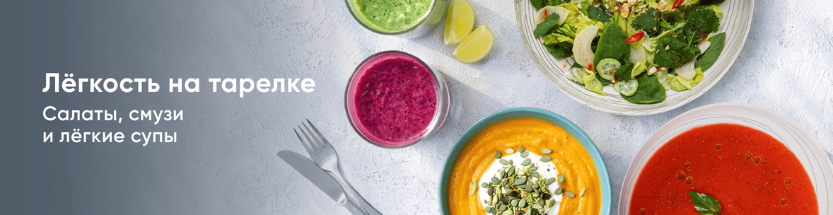 Лёгкость на тарелке