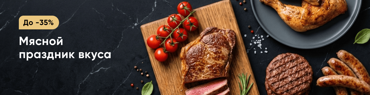 Мясной праздник вкуса