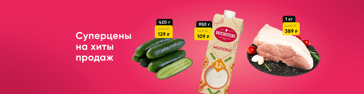 Суперцены на хиты продаж