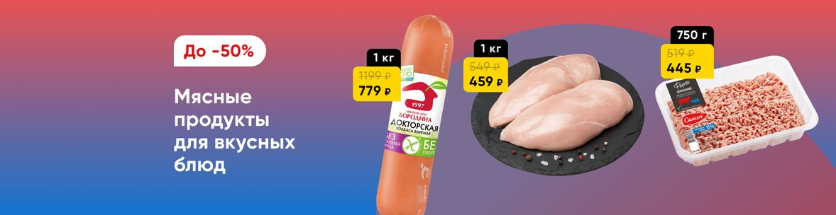 Мясо и мясные продукты со скидками