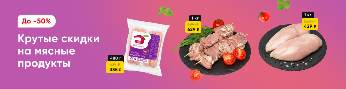Мясо и мясные продукты со скидками