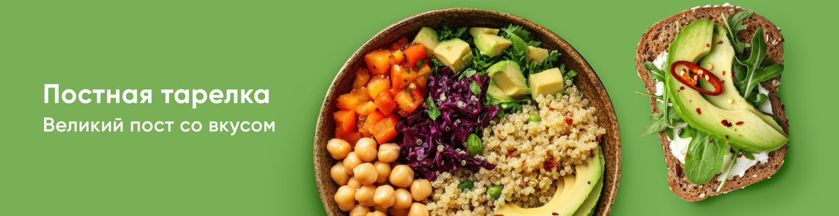 Постимся вкусно