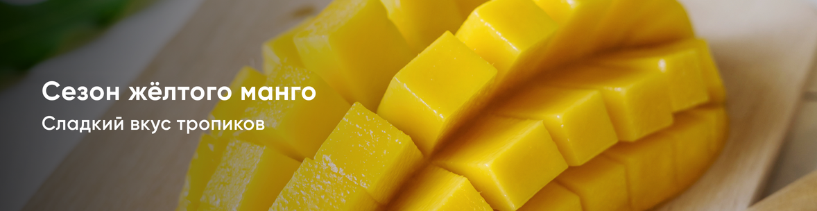 Сезон жёлтого манго