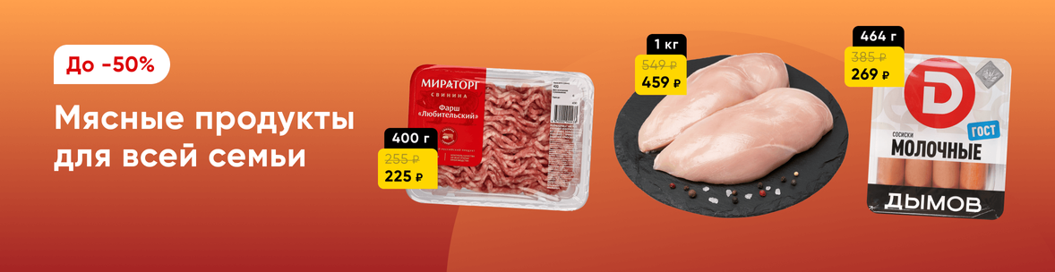 Мясо и мясные продукты со скидками