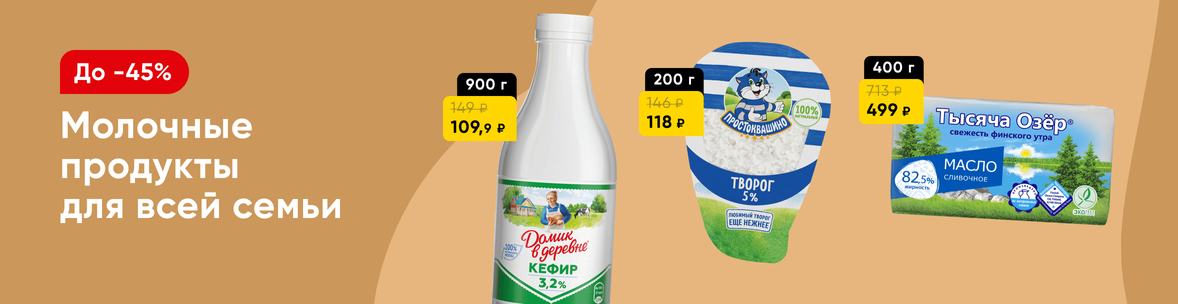 Скидки на молочную  продукцию!
