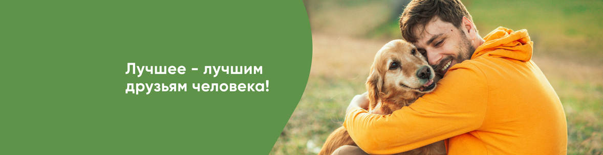Лучшее - лучшим друзьям человека!