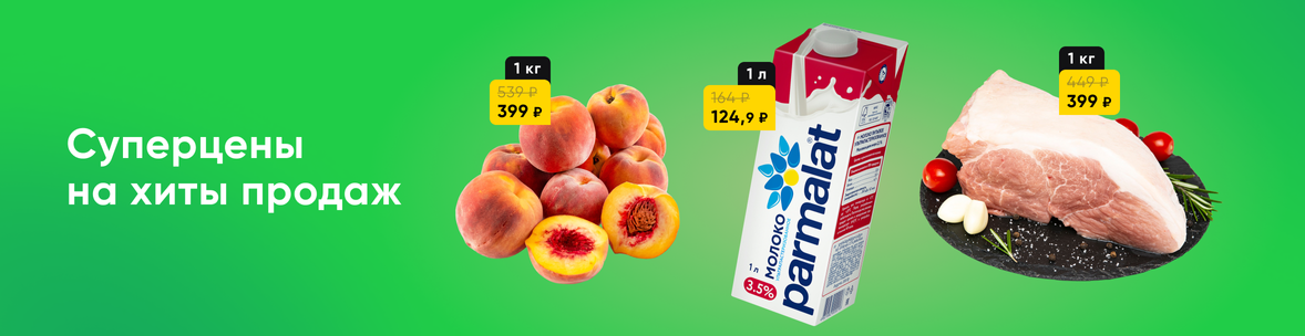 Суперцены на хиты продаж