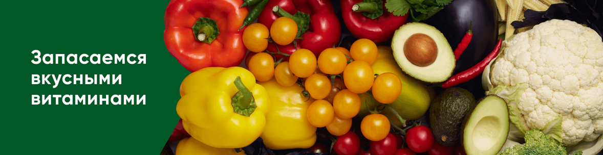 Сезонные овощи и фрукты
