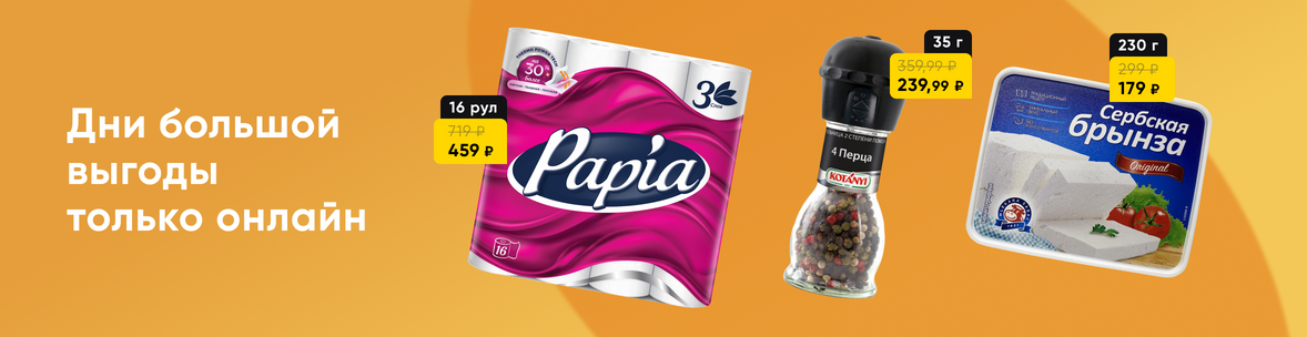 Выгодные покупки только онлайн