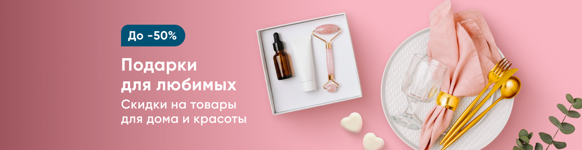 Подарки для любимых